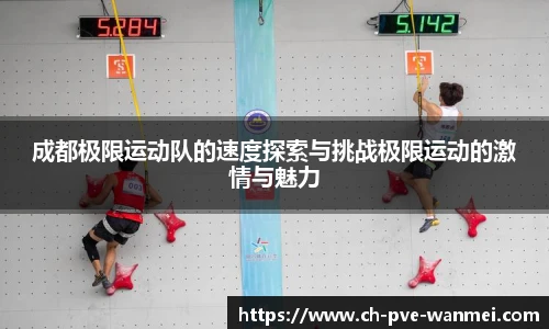 成都极限运动队的速度探索与挑战极限运动的激情与魅力