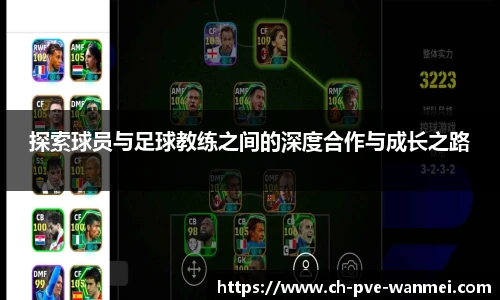 探索球员与足球教练之间的深度合作与成长之路