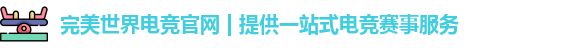 完美世界电竞官网 | 提供一站式电竞赛事服务